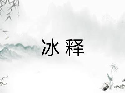 冰释