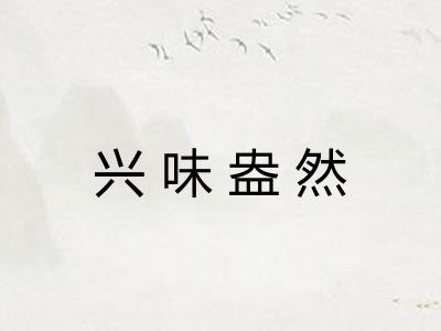兴味盎然