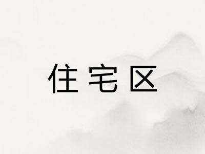 住宅区