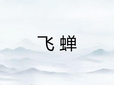 飞蝉