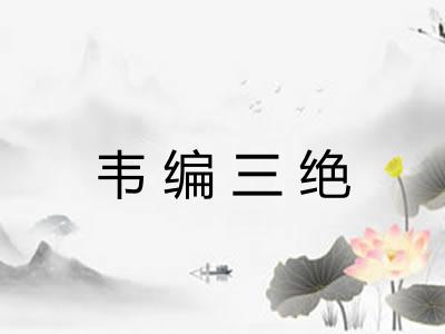 韦编三绝