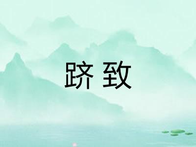 跻致