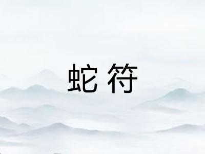 蛇符