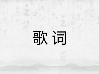 歌词