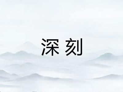 深刻