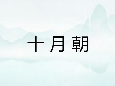 十月朝