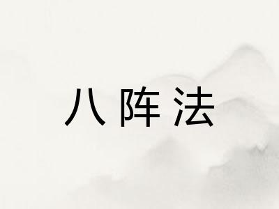 八阵法