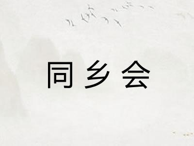同乡会