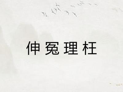 伸冤理枉