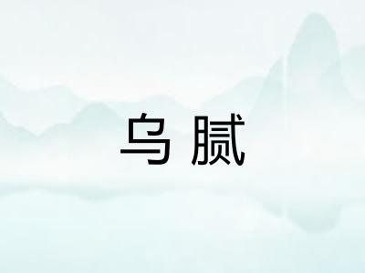 乌腻