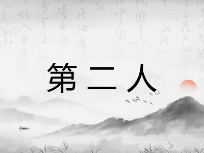 第二人