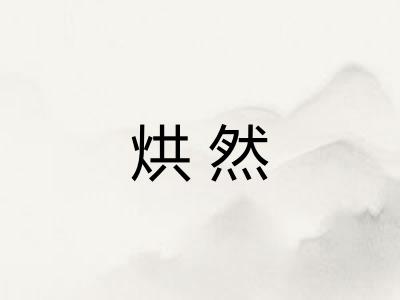 烘然