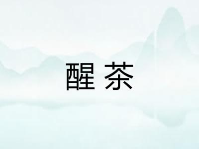 醒茶