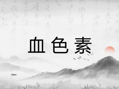 血色素