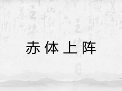 赤体上阵