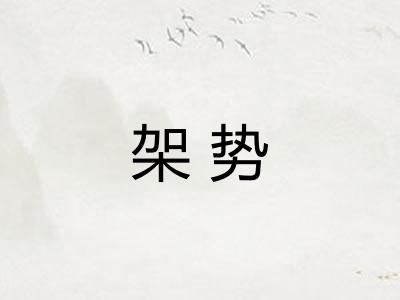 架势
