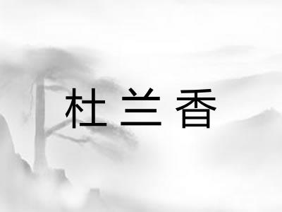 杜兰香