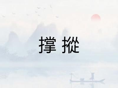 撑摐