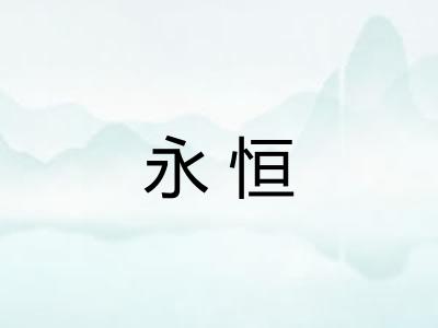 永恒