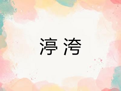 渟洿