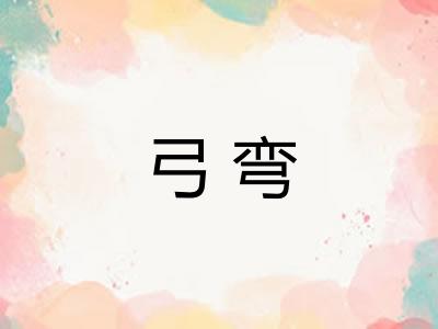 弓弯
