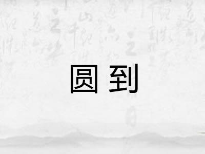 圆到