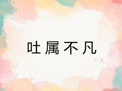 吐属不凡