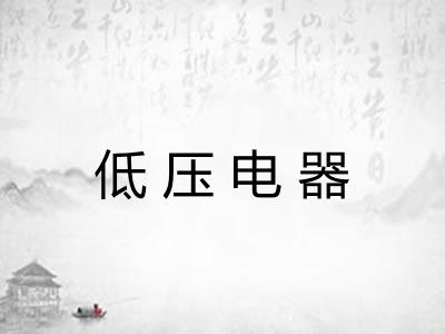低压电器