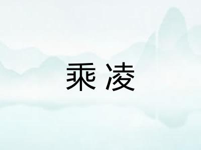 乘凌