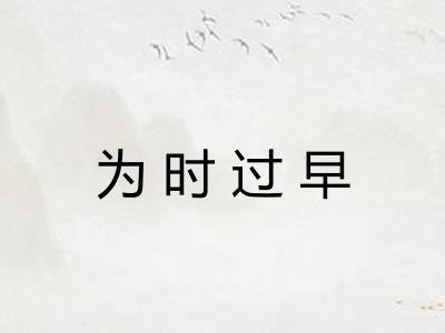为时过早