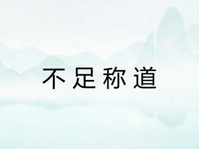 不足称道