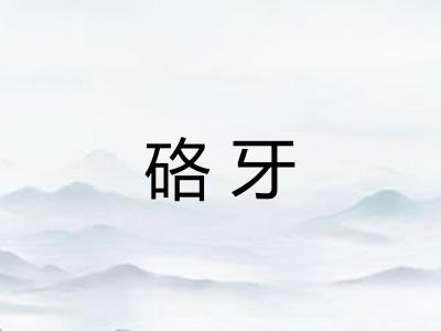硌牙