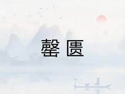 罄匮