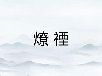 燎禋