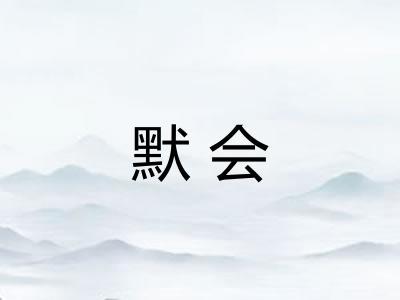 默会
