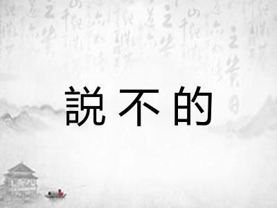 説不的