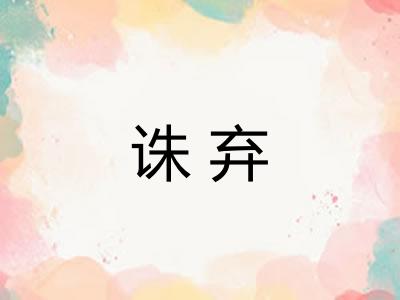 诛弃