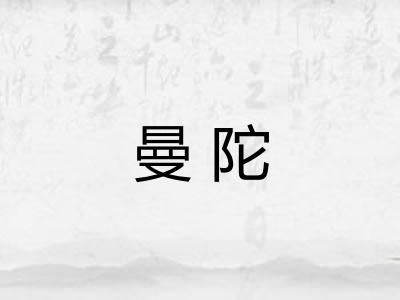 曼陀