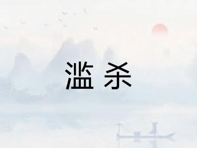 滥杀
