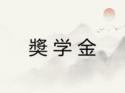 奬学金