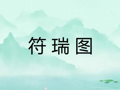符瑞图