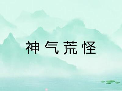 神气荒怪