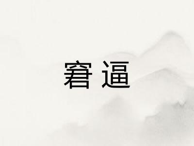 窘逼