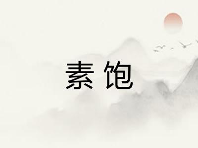 素饱