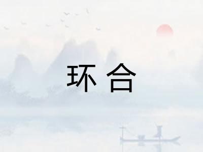 环合