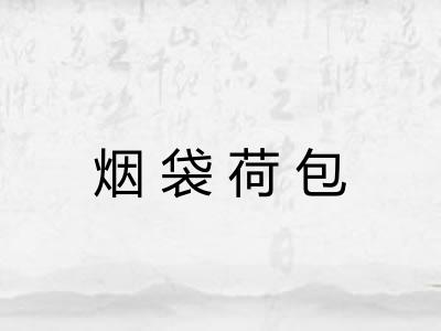 烟袋荷包