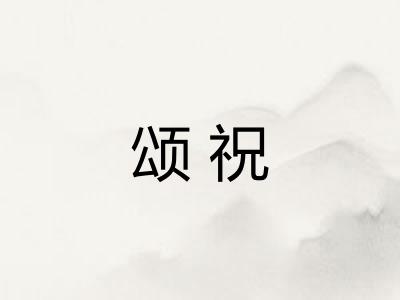 颂祝