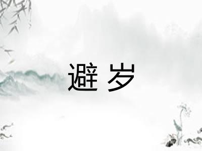 避岁