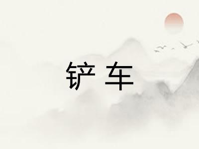 铲车