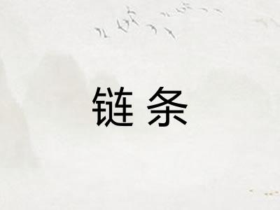 链条